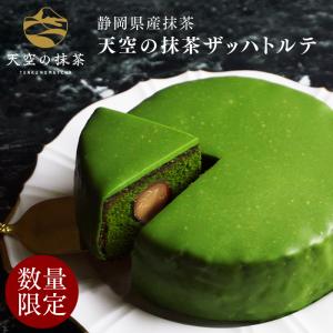 母の日 スイーツ プレゼント 天空の抹茶 ザッハトルテ 4号 抹茶ケーキ 抹茶スイーツ チョコレート ケーキ 誕生日 冷凍ケーキ 送料無料