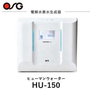 OSG オーエスジー HumanWater ヒューマンウォーター 電解水素水生成器 浄水 据置型 HU-150｜gaskigu-com