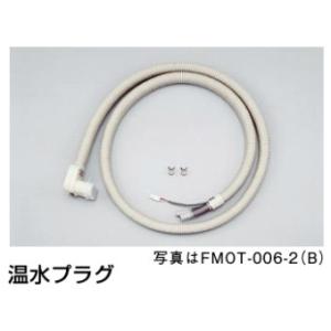 リンナイ  FMOT-006-1[B] 温水ルームヒーター用 温水プラグ 1.2m用｜gaskigu-com