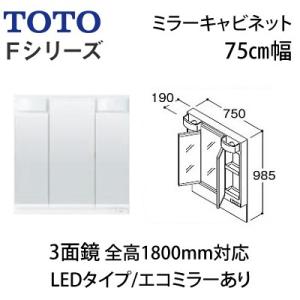 3面鏡 Toto Lmspl075b3gdc1 A C D E 高さ1800mm以上対応 Fシリーズ 高さ1800mm以上対応 洗面台 洗面化粧台 化粧鏡 Ledランプ To1159 ガス器具コム 浴室 浴槽 洗面所 ミラーキャビネット エコミラーあり 75cmタイプ 送料無料 処分セール