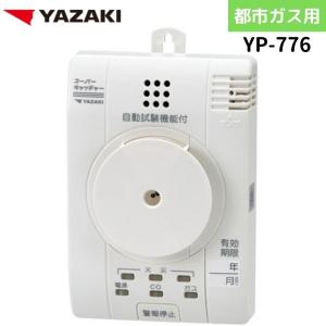 矢崎エナジーシステム YP-776 スーパーキャッチャー 住宅用火災 都市ガス 音声型 CO警報器 壁掛式 熱検知式 100Vタイプ