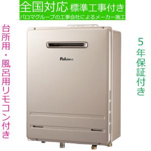 エコジョーズ ガス給湯器 20号 パロマ FH-E2022SAWL 都市ガス プロパン