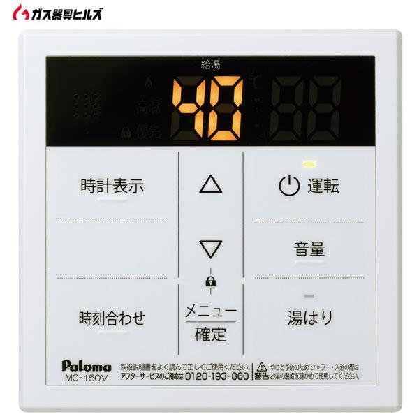 ガス給湯器　パロマ MC-150V　 給湯専用　台所　ボイスリモコン　