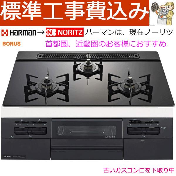 ビルトインガスコンロ 工事費込み 60cm  ノーリツ N3WV6RWTP1  プロパン 都市ガス ...