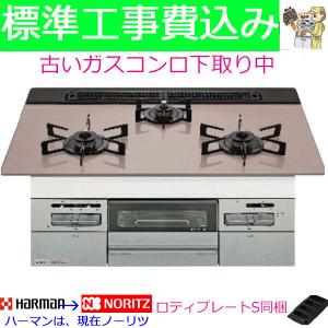 ビルトインガスコンロ  75cm 工事費込み ノーリツ N3WV7RWAP3SIC プロパン 都市ガス  ビルトインコンロ ハーマン　Mikke ミッケ｜gaskigu-hills