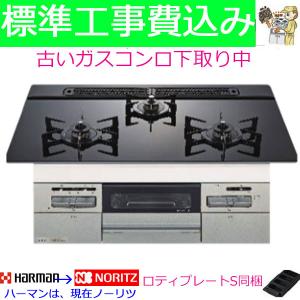 ビルトインコンロ  工事費込み 75cm   ノーリツ  N3WV7RWAP1SIC  プロパン 都市ガス  ビルトインガスコンロ ハーマン Mikke ミッケ｜gaskigu-hills