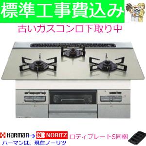 ビルトインガスコンロ  工事費込み  75cm  ノーリツ N3WV7RWAP2SIC プロパン 都市ガス  ビルトインコンロ ハーマン　Mikke ミッケ｜gaskigu-hills