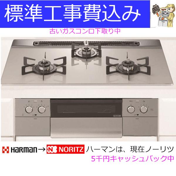 ビルトインガスコンロ 工事費込み 75cm ノーリツ N3WU6PWAP2STE プロパン 都市ガス...