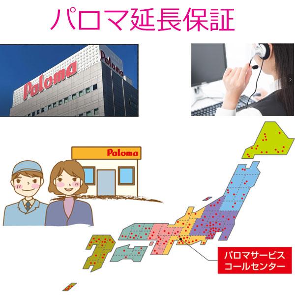 ビルトインガスコンロ　パロマ　　延長保証　7年