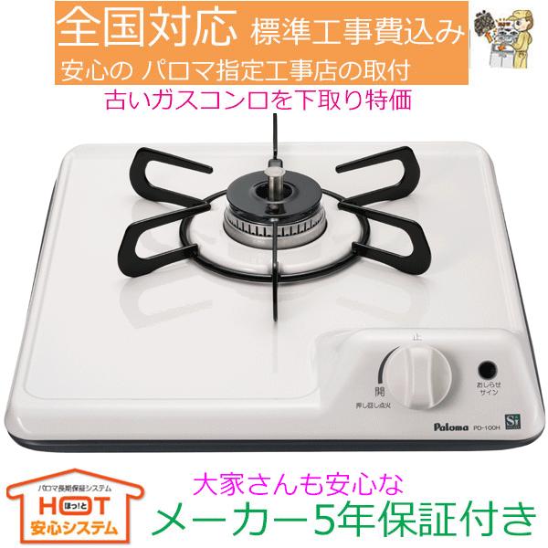 ビルトインガスコンロ 工事費込み  パロマ PD-100H   プロパン 都市ガス  ミニキッチン ...