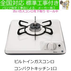 ビルトインガスコンロ 工事費込み  パロマ PD-100H   プロパン 都市ガス  ミニキッチン  ビルトインコンロ　 ガスコンロ　ガスレンジ 　｜gaskigu-hills