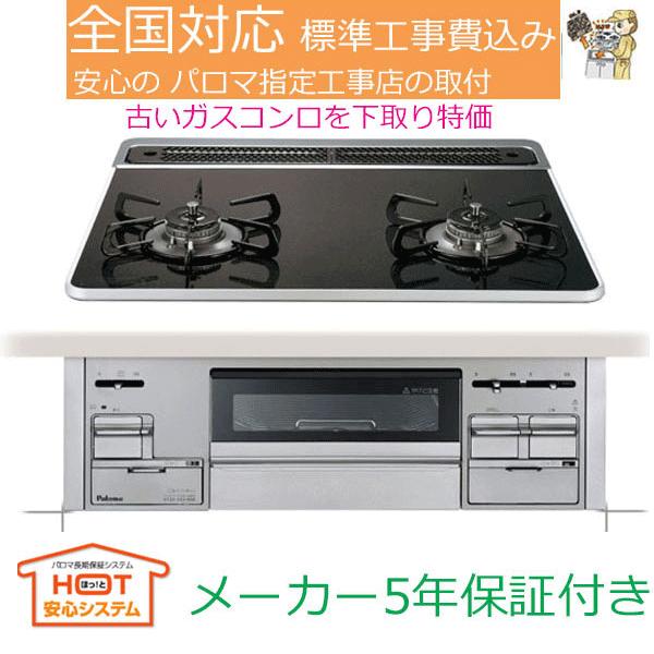 ビルトインガスコンロ 工事費込み 60cm プロパン 都市ガス パロマ PD-200WS-60CK ...