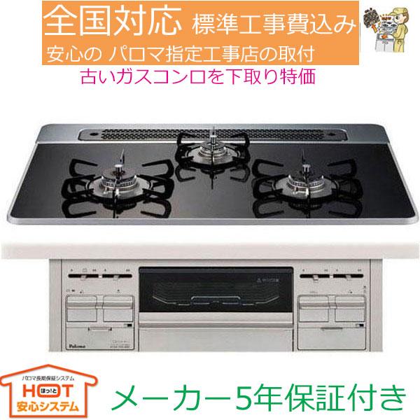 ビルトインガスコンロ 工事費込み 75cm パロマPD-509WS-75CK プロパン 都市ガス リ...