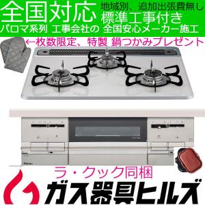 ビルトインガスコンロ  パロマ  PD-721WS-60CV BRillio  工事費込み 60cm  都市ガス用  ラ・クック同梱 ガスコンロ 魚焼きグリル自動消火 特製ミトン進呈