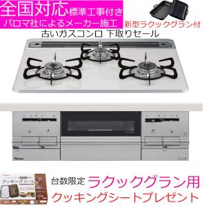 ビルトインガスコンロ 工事費込み 60cm パロマ PD-733WS-60CV　プロパン