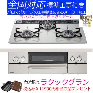 ビルトインガスコンロ 工事費込み パロマ PD-819WS-60GH　天板幅60cm