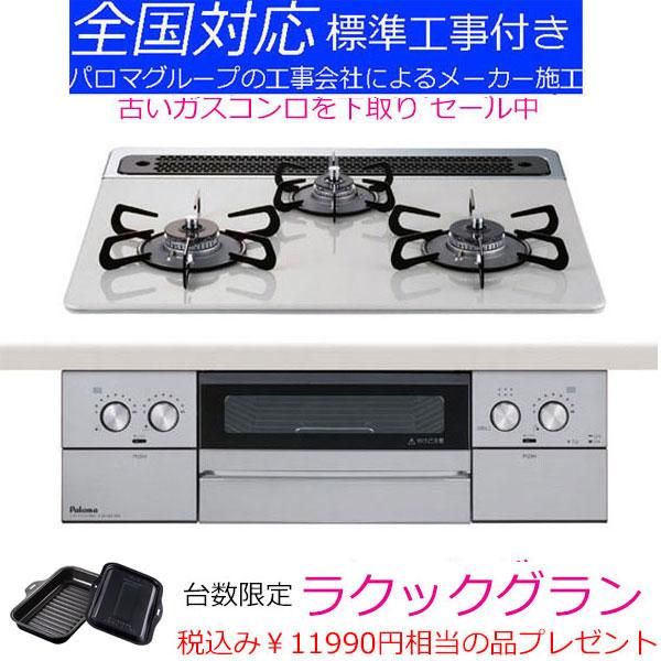 ビルトインガスコンロ 工事費込み 60cm パロマ PD-829WS-U60CV ウィズナ WITH...