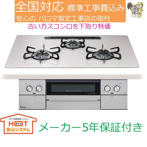 ビルトインガスコンロ 工事費込み 75cm パロマ PD-829WS-U75CV ウィズナ WITH...