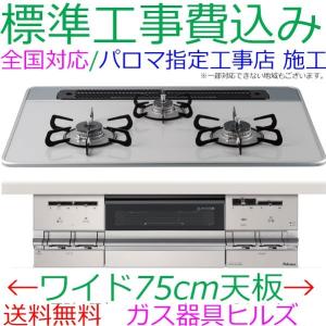 ビルトインガスコンロ　 工事費込み　パロマ　PD-AF611WS-75CV　paloma　 ラクック付き
