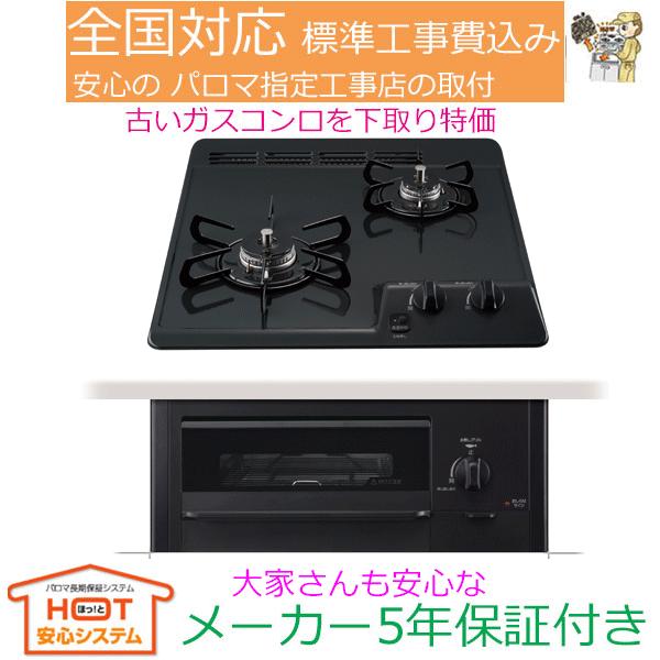 ビルトインガスコンロ 工事費込み  パロマ  PD-N202BG  プロパン 都市ガス コンパクトキ...