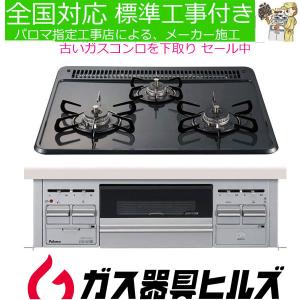 ビルトインガスコンロ 工事費込み  パロマ  PD-N36S  60cm プロパン 都市ガス   ビ...