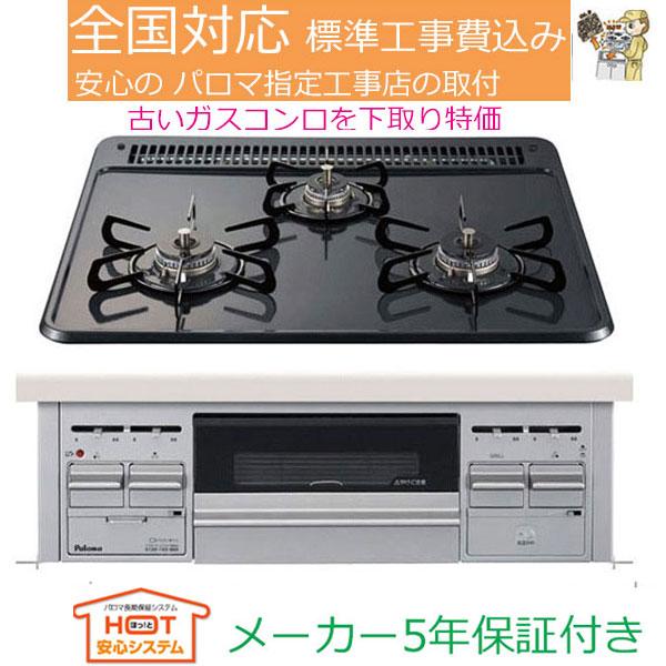 ビルトインガスコンロ 工事費込み 60cm パロマ  PD-N36S プロパン 都市ガス   ビルト...