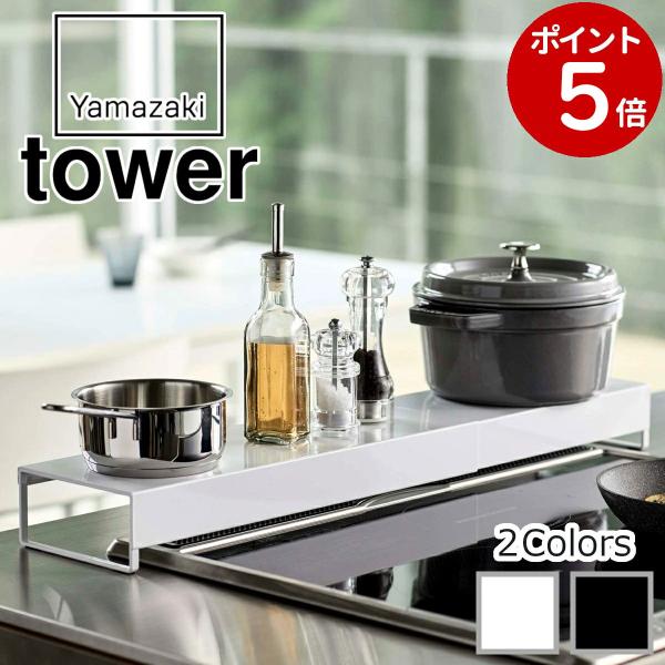 奥行ワイド棚付き伸縮排気口カバー タワー 山崎実業 tower コンロ奥ラック 調味料置き 46〜8...