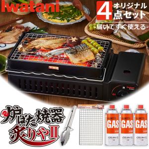 イワタニ 炙りや2 CB-ABR-2 カセットガス 炉ばた焼器 炙りやII カセットガス3本 網2枚...