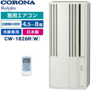 ReLaLa 2026年モデル コロナ ウインドエアコン 窓用エアコン 4〜7畳 CW