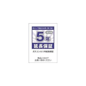 ガスコンロ　５年保障延長｜gaskigu-shop