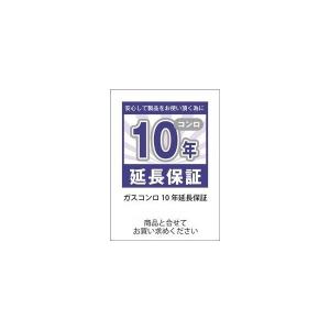 ガスコンロ　10年保障延長｜gaskigu-shop