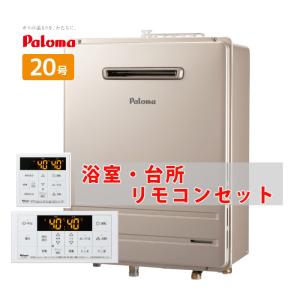 2025年4月】20号給湯器 追い焚き(パロマ/エコジョーズ、ガス 2025年4月】20号給湯器 追い焚き(パロマ/エコジョーズ、ガス