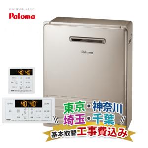 パロマ 【 在庫あり 】パロマ 据え置き給湯器 FH-2013SAR オート