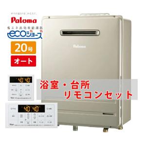 ＼在庫限り／ 都市ガス用 20号 壁掛け エコジョーズ オート ガスふろ給湯器 FH-E2011SAWL MFC-250 パロマ リモコンセット｜ガス器具shop ヤフーショッピング店