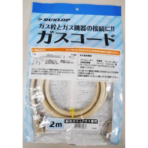 ガスコード 2m 都市ガス プロパンガス 兼用 ダンロップ