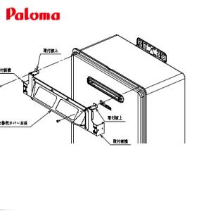 パロマ（Paloma） ＼在庫あり／ ATFA-8 側方排気カバー FH-E1611,2011