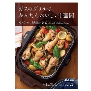 ラ・クック　ラクックグラン専用絶品レシピブック　パロマ　10カテゴリー・70レシピ