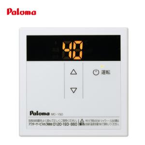 パロマ FC-150V /MC150V: 給湯器専用ボイス浴室/台所リモコン MC-150V 給湯器 ボイスリモコン 1個 パロマ 【通販モノタロウ】