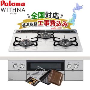 工事費込み パロマ ウィズナ 60cm PD-829WS-60CV ビルトインコンロ 都市ガス プロパンガス ハイパーガラスコート WITHNA ラクックグラン付