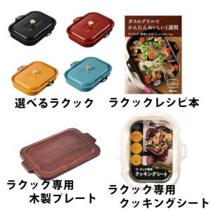 パロマ ラクック クッキングシート 専用木製プレート レシピブック セット商品