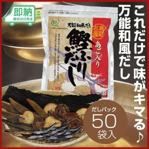 まとめておトク》ヘイセイ 万能和風だし あご入り鰹ふりだし 8g×50袋入