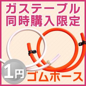 【ガステーブルと一緒にカートに入れる方用】1円ゴムホース｜ガス器具ネット