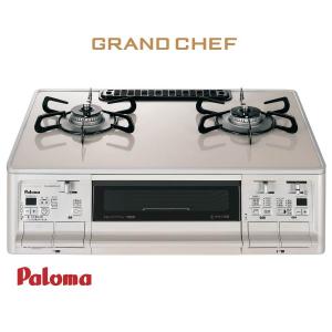 __【24廃番】_パロマ ガステーブル GRANDCHEF PA-A95WCH(-R/-L) 2口ガスコンロ グランドシェフ