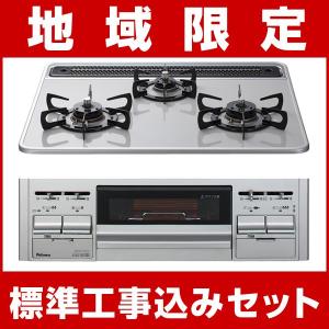 ビルトインコンロ *工事コミコミ価格* パロマ　PD-N46WV-60CV-L/-R　ガスコンロ　ティアラシルバー