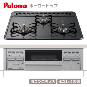 パロマ ビルトインコンロ PKD-N36S 60cm幅 ホーロートップ スタンダード 水なし片面焼 3口ガスコンロ｜ガス器具ネット