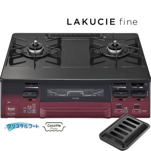 __【23廃番】_リンナイ ガステーブル RT66WH1RG-BAL/R ラクシエファイン【ココットプレート同梱】 ブラック 2口ガスコンロ