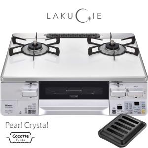 __【23廃番】_リンナイ ガステーブル RTS65AWK3RG-W LAKUCIE ラクシエ ★ココットプレート付属 2口ガスコンロ 59cm幅