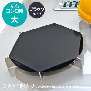 ステンレス製 ガスコンロのゴトクカバー ブラック [大] M-1003S-L 日本製｜gaskigu