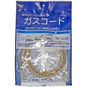 ガスコード2m [タイマー付きガス炊飯器・ガスファンヒーターの接続に]