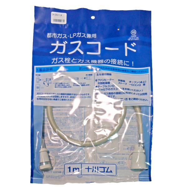 十川ゴム ガスコード 1m 多重シール構造 【都市ガス・LPガス兼用】※旧品番、在庫限り